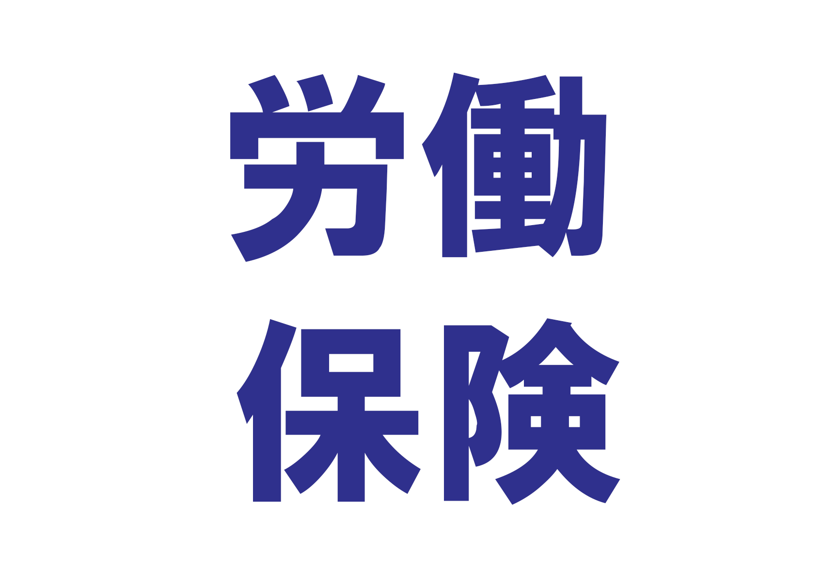 堺商工会議所労働保険事務組合