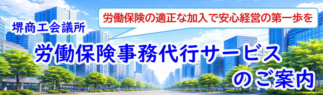 堺商工会議所労働保険事務代行サービス